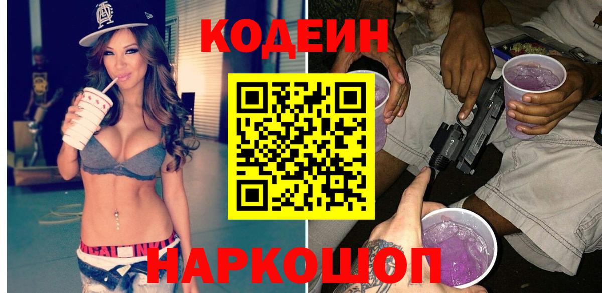 Кодеиновый сироп Lean Purple Drank  Вход с VPN  наркота  Южно-Сахалинск 