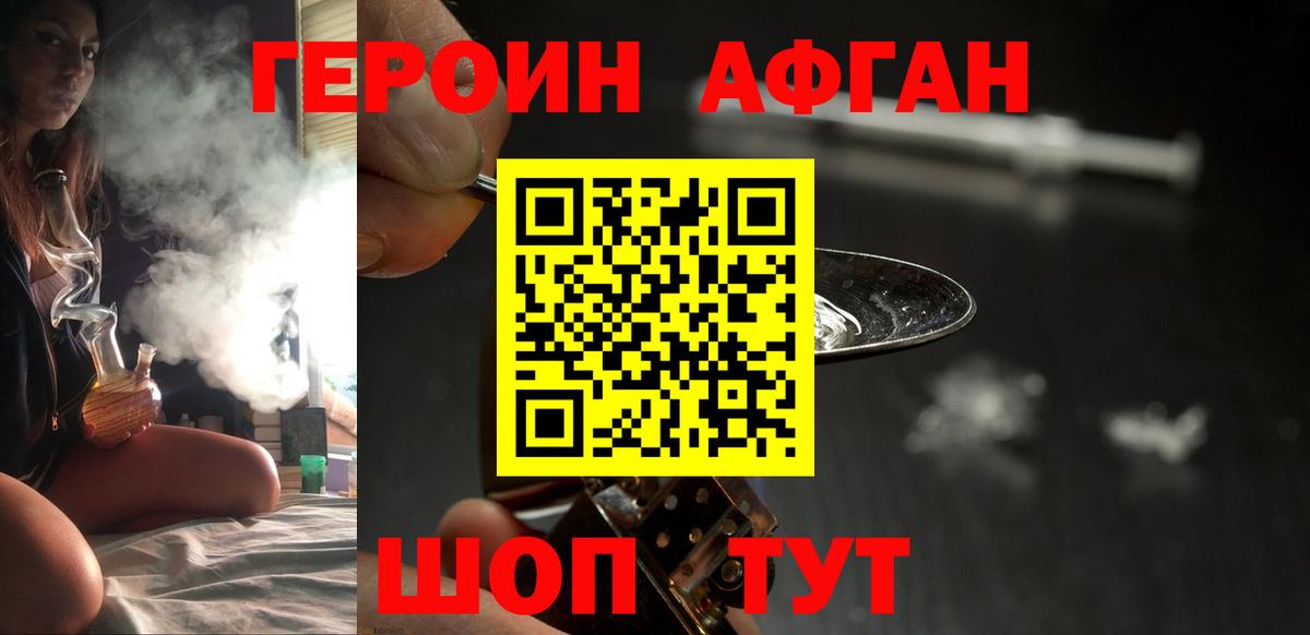 ГЕРОИН афганец Южно-Сахалинск